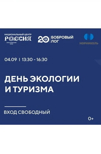 04.09.2026 – ЭКОстранствие в Национальном центре «Россия» (0+)