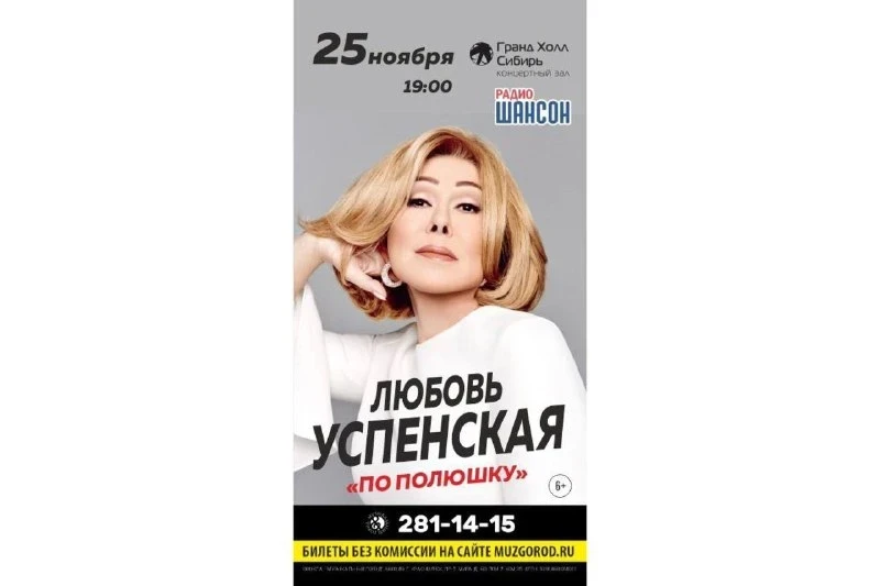 25.11 - Любовь Успенская подарит красноярцам особенный осенний концерт