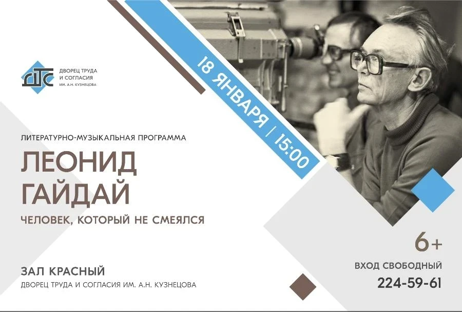 18.01 – «Леонид Гайдай. Человек, который не смеялся»