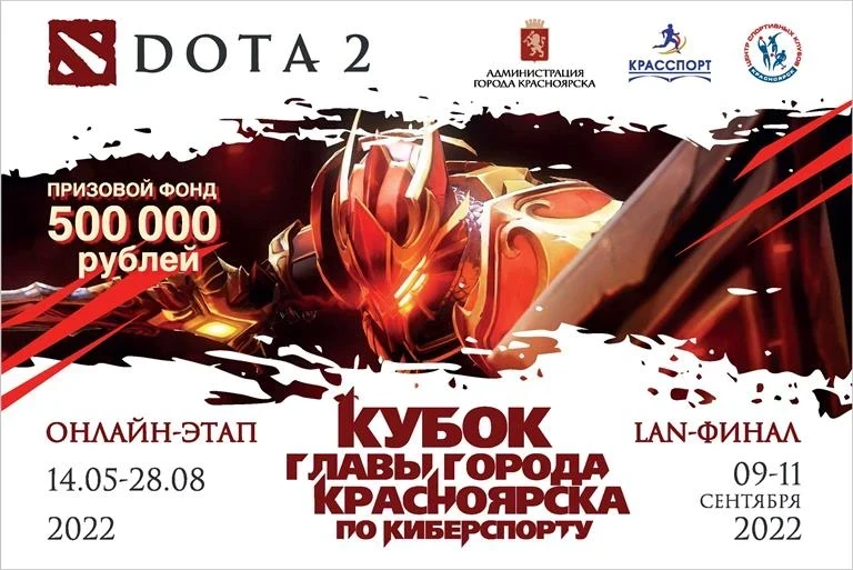 10.09-11.09 – в Красноярске пройдёт финал Кубка Главы по киберспорту  