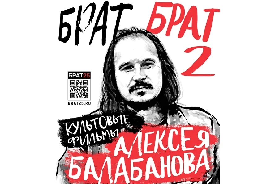 24.03.2022 - Дом кино приглашает красноярцев на показ дилогии Алексея Балабанова «Брат»