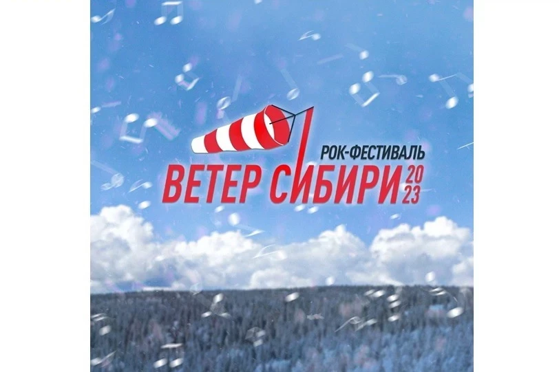 11-13.08 – рок-фестиваль «Ветер Сибири»