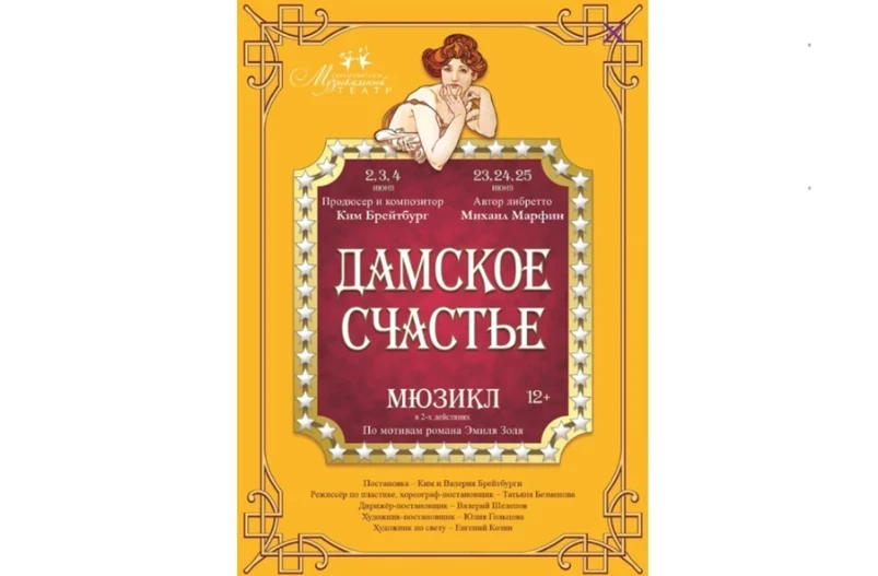 02.06.2022 – 25.06.2022 – жителей Красноярска приглашают на премьеру мюзикла «Дамское счастье»