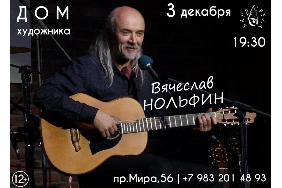 3 декабря – концерт барда Вячеслава Нольфина в Доме художника