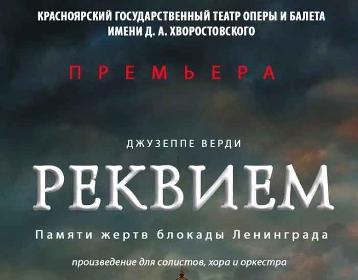 «Реквием» Джузеппе Верди прозвучит в Красноярске в рамках Всероссийской акции «Блокадный хлеб»