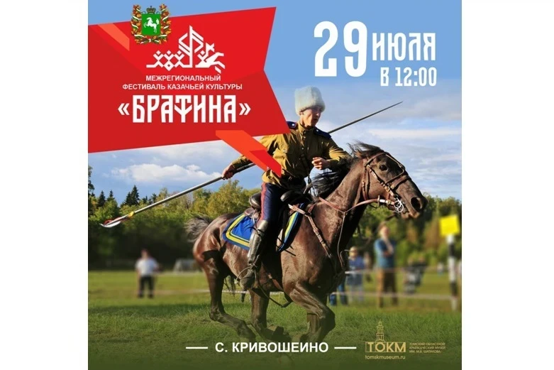 29.07 – Фестиваль казачьей культуры в Томской области
