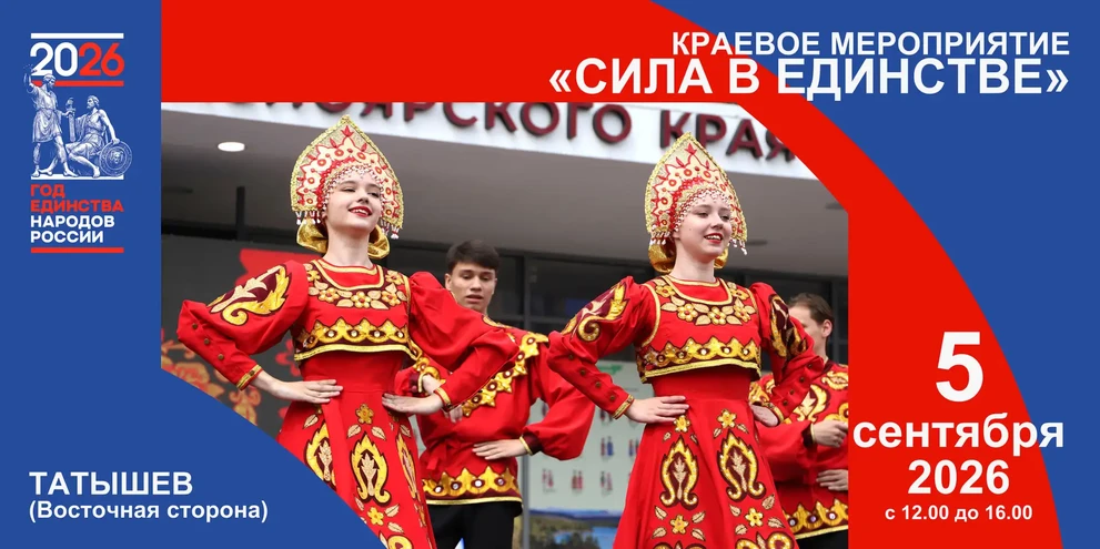 05.09.2026 – праздник «Сила в единстве» (0+)