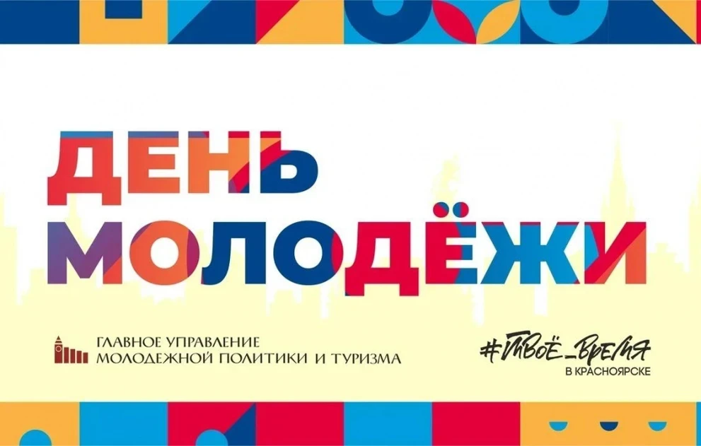 Афиша ко Дню Молодежи в Красноярске