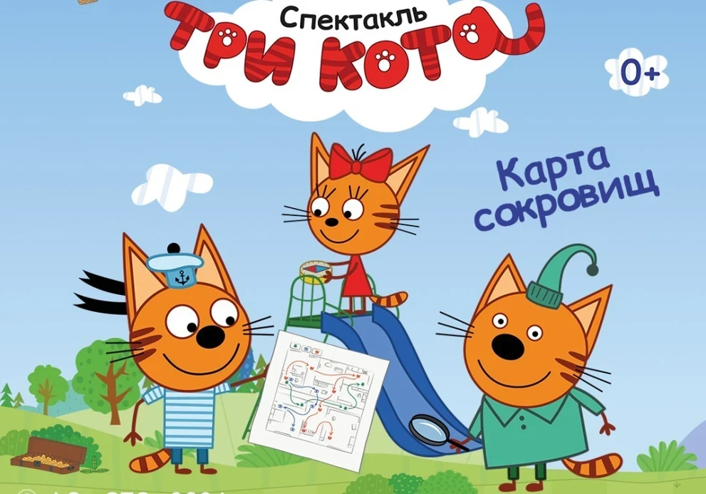 04.11.24 - спектакль «Три Кота: Карта сокровищ» в Красноярске