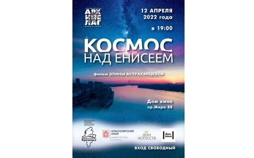 12.04.2022 - Дом кино приглашает красноярцев на космическую премьеру «Космос над Енисеем»