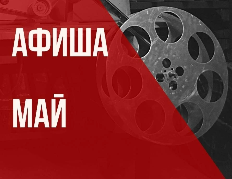 Афиша «Енисей кино» на май 