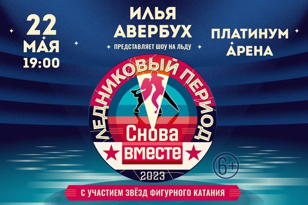 22.05 — красноярцы увидят шоу Ильи Авербуха «Ледниковый период. Снова вместе»