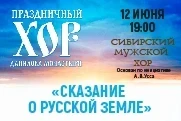12 июня в Красноярской филармонии – «Сказание о Русской земле» 