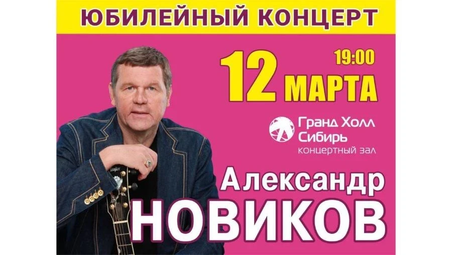 12.03 Красноярцев приглашают послушать городской романс в исполнении Александра Новикова