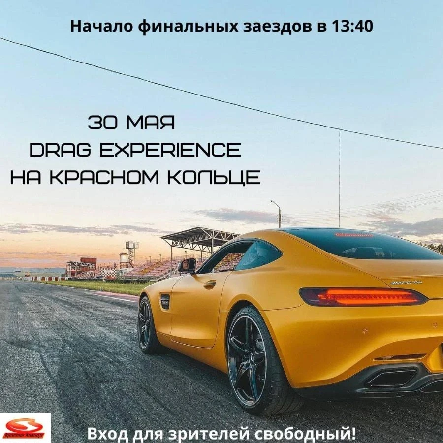 30 мая – открытие драг сезона на Красном кольце
