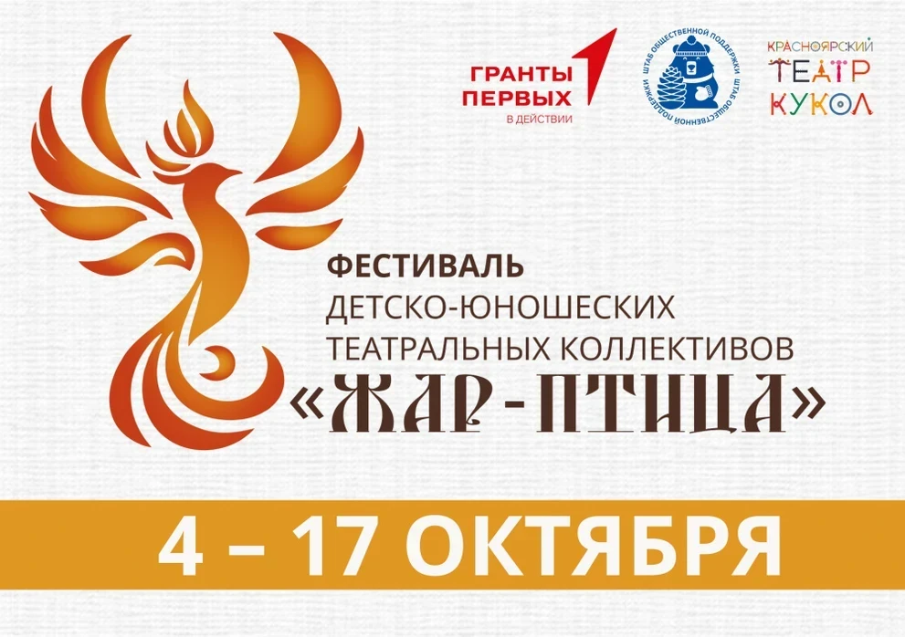 04.10.25 – 17.10.25 Фестиваль детско-юношеских театральных коллективов «Жар-птица»