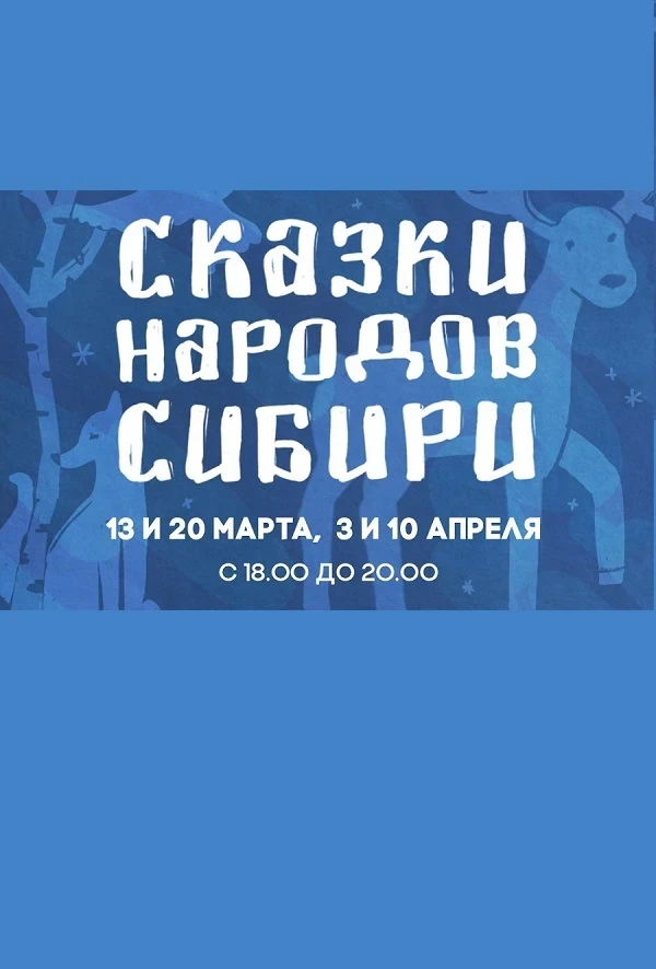 20 марта. В Красноярском театре кукол стартует новый проект «Сказки народов Сибири»