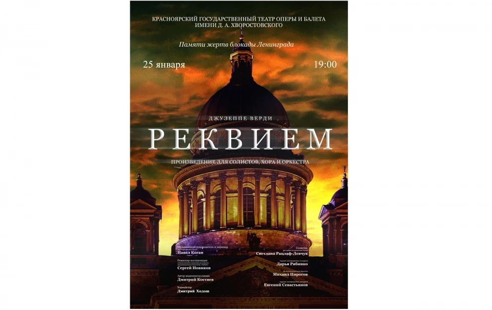 В Красноярске прозвучит «Реквием» Верди в память о жертвах блокады