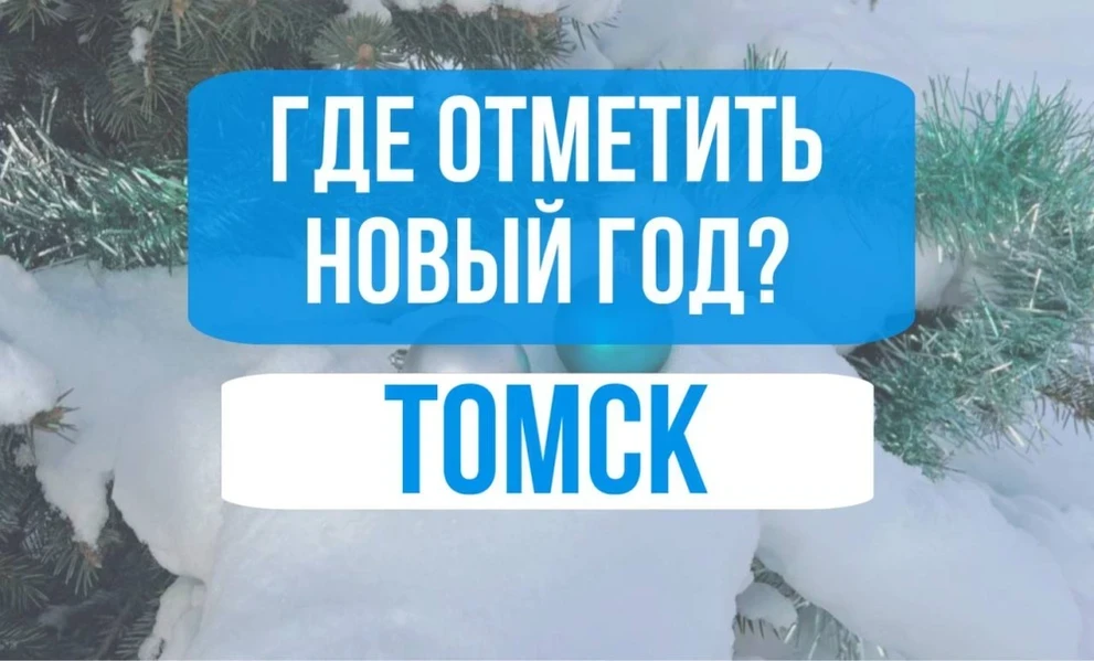 Здравствуй, опа – Новый год! Отдых в Томской области зимой