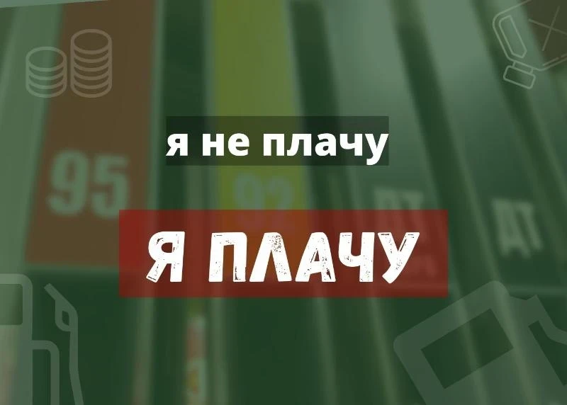 Почему бензин – это так больно: высокие цены или низкий достаток?