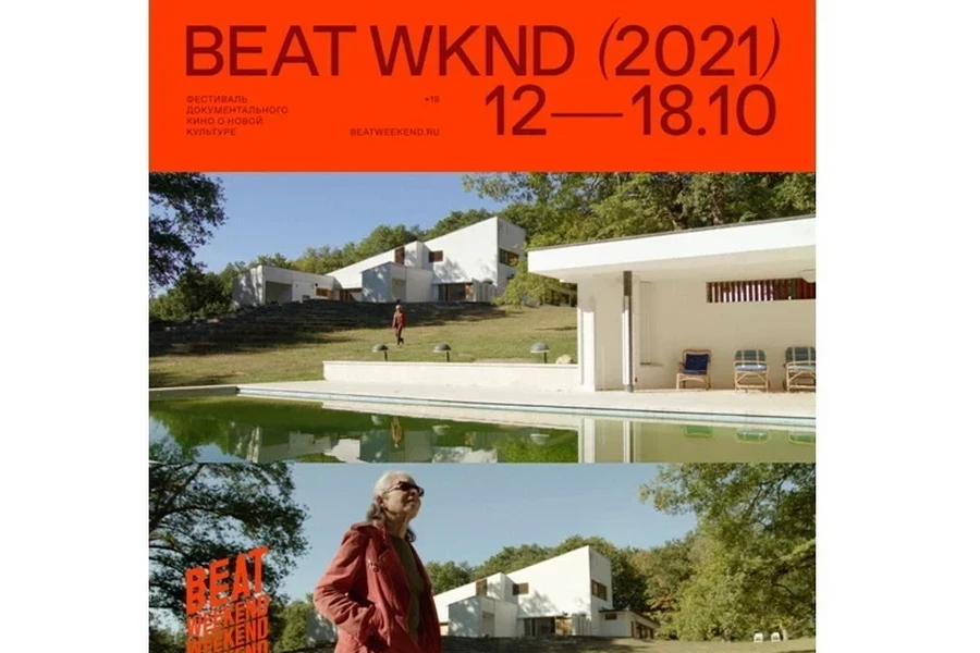 12-18 октября – фестиваль документального кино Beat Weekend
