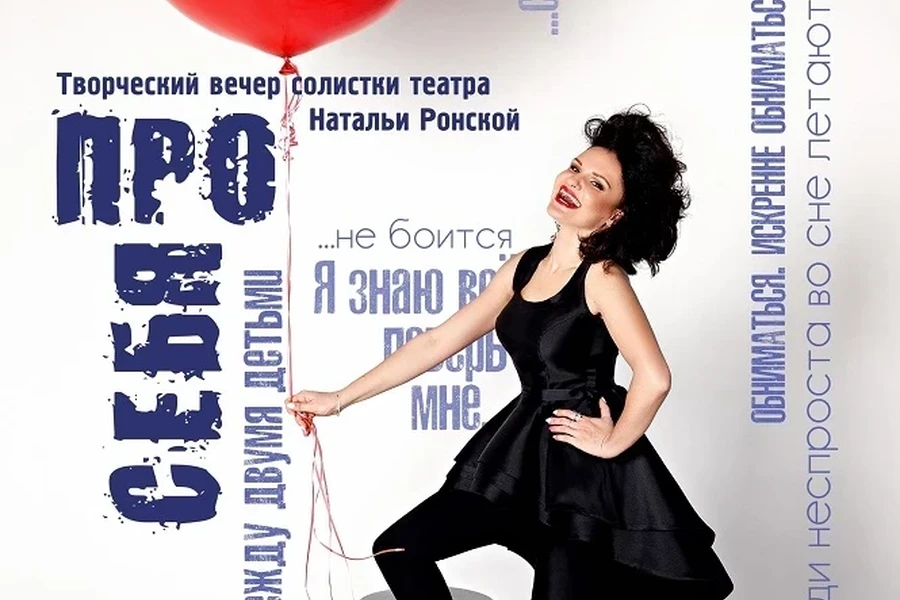 Красноярский театр приглашает на творческий вечер Натальи Ронской