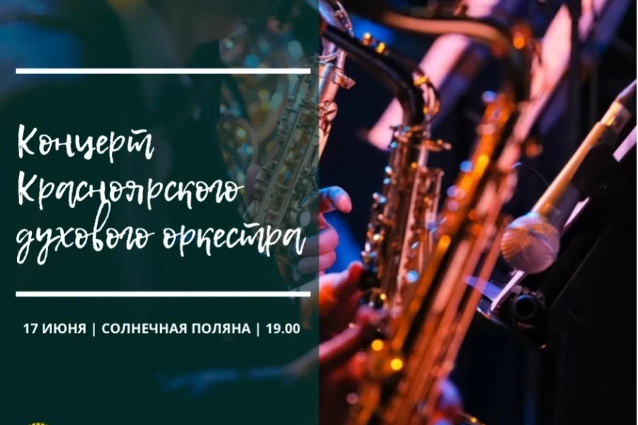 17.06.2022 — В Красноярске пройдёт открытый концерт духового оркестра