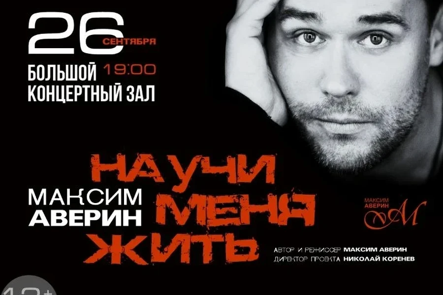 26.09 - Максим Аверин «Научи меня жить...»