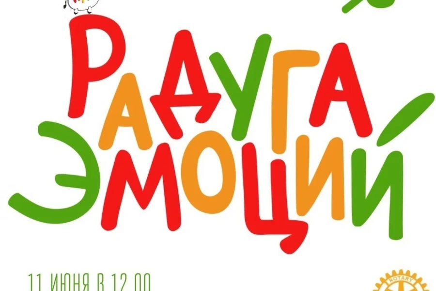 11 июня - инклюзивный фестиваль «Радуга эмоций» 