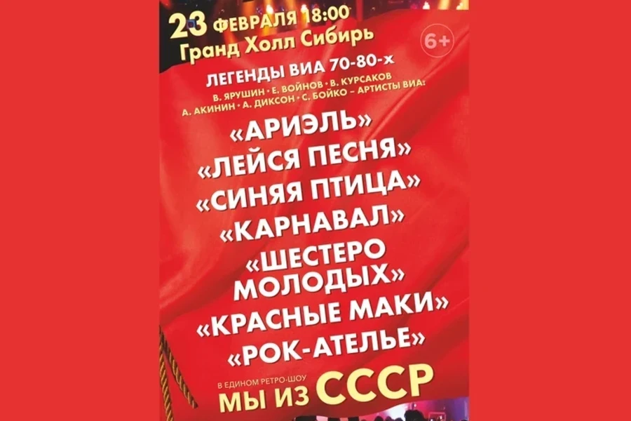 23.02.2025 – концерт «Мы из СССР. Легенды 70-80-х» 