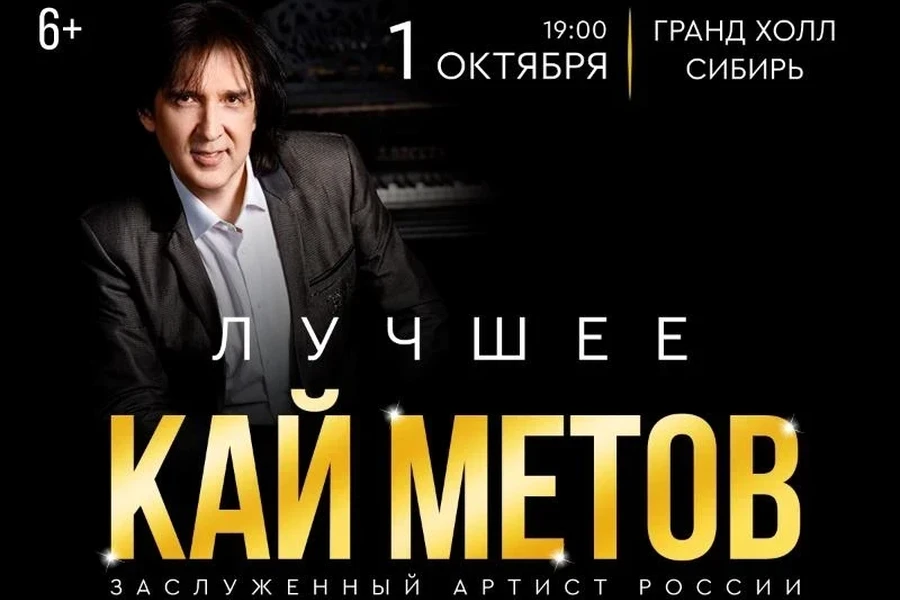 01.10 - Кай Метов в Красноярске