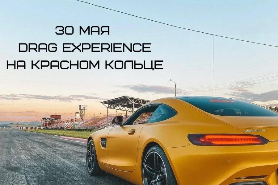 30 мая – открытие драг сезона на Красном кольце
