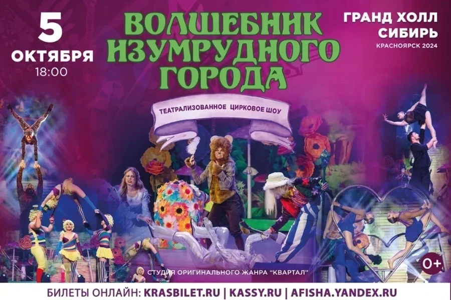 05.10 - шоу Волшебник изумрудного города в Красноярске