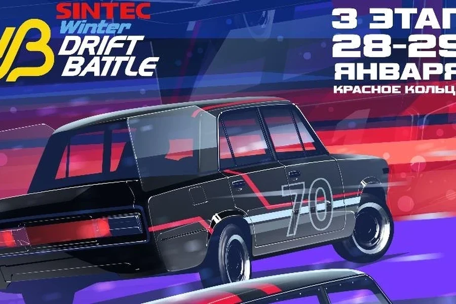 28-29.01  III этап Sintec Winter Drift Battle в Красноярске