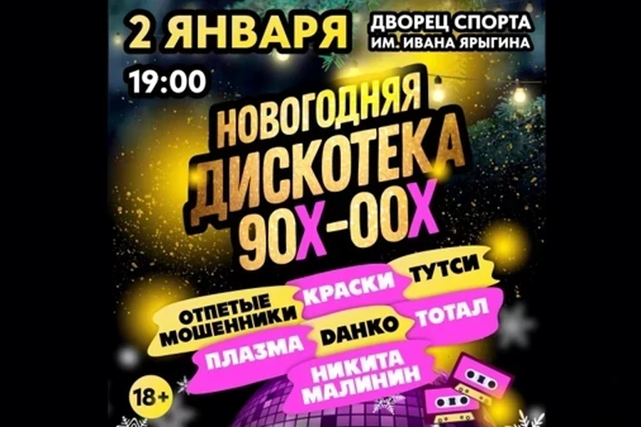 02.01.25 - «Дискотека 90—00-х»