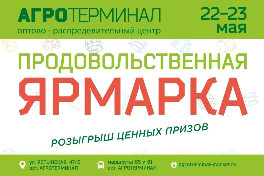 22-23 мая. Продовольственная ярмарка ждет гостей!