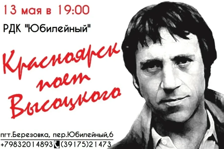 13.05.2022 – концерт песен Владимира Высоцкого пройдёт в пгт. Берёзовка