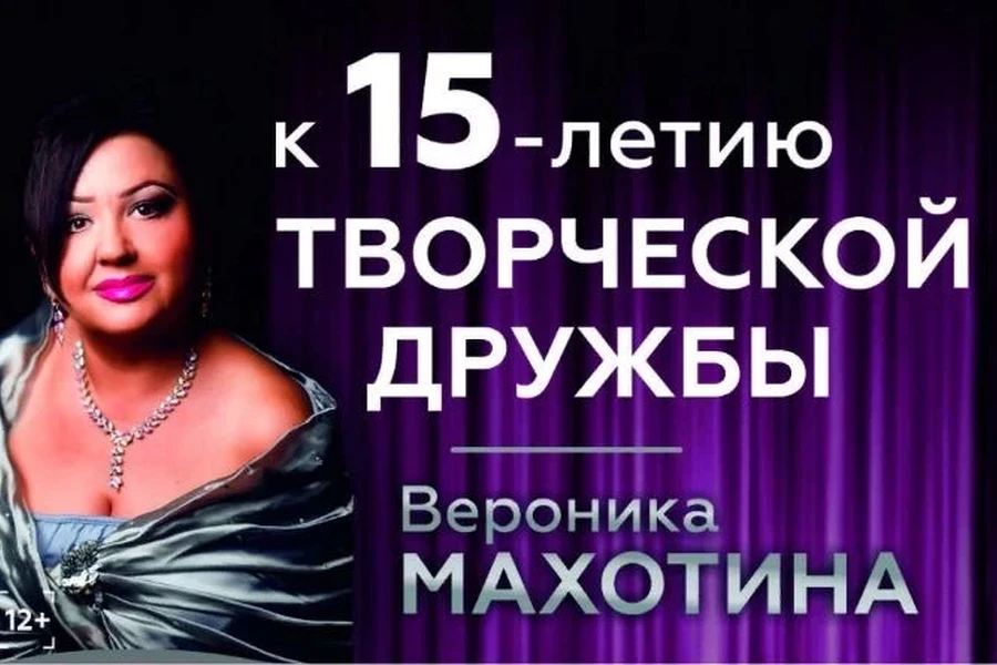 Вероника Махотина и Красноярский академический симфонический оркестр – 15 лет дружбы