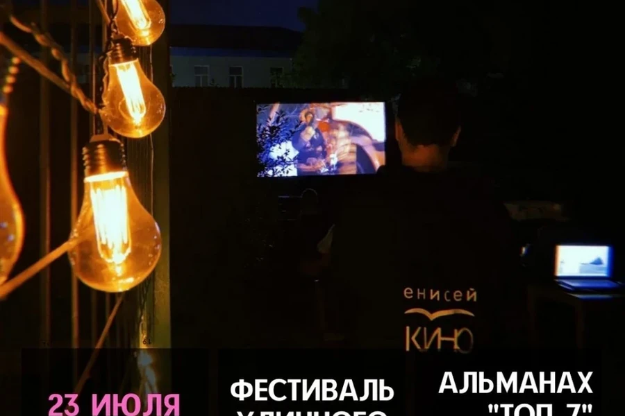 23 июля - Кинодворик «Енисей кино»