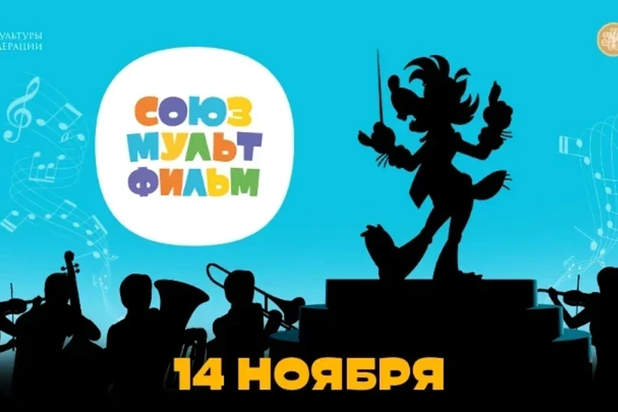 Шедевры  «Союзмультфильма» —  на большом экране  и в сопровождении живой музыки 
