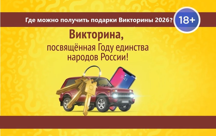 Жителям Красноярского края рассказали, где получить подарки Викторины 2026