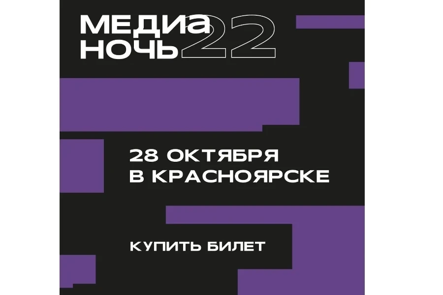 28.10 пройдёт две ночи за раз: Медианочь и «Ночь пожирателей рекламы»