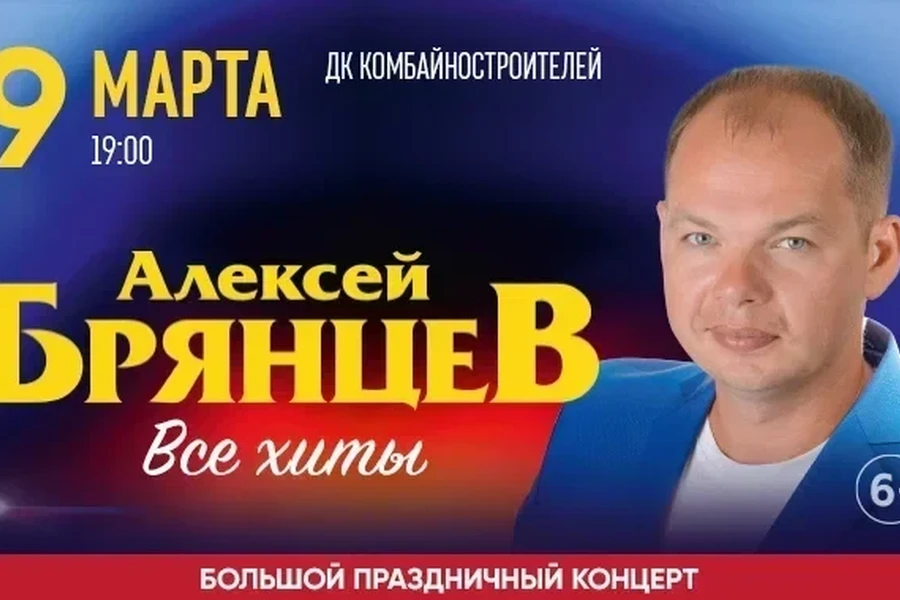 09.03 - юбилейный концерт Алексея Брянцева