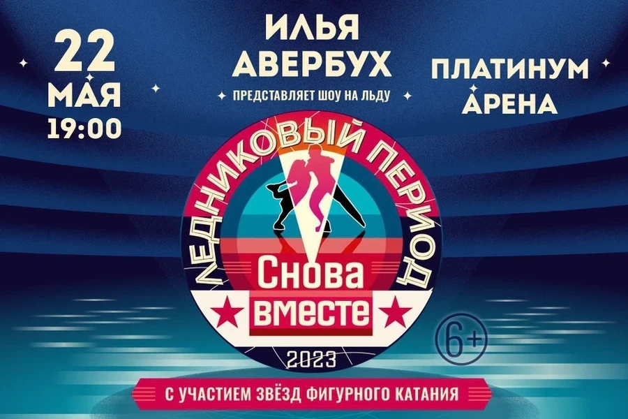 22.05 — красноярцы увидят шоу Ильи Авербуха «Ледниковый период. Снова вместе»