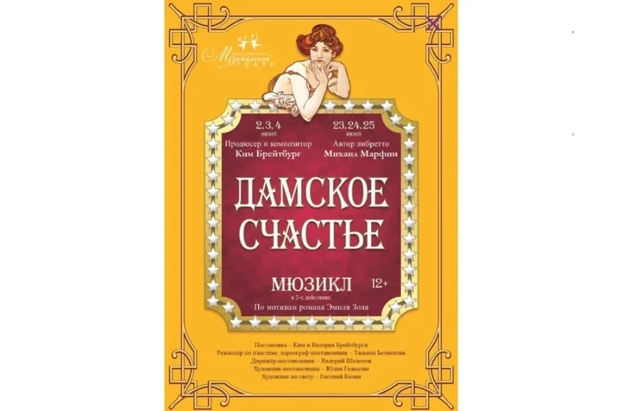02.06.2022 – 25.06.2022 – жителей Красноярска приглашают на премьеру мюзикла «Дамское счастье»
