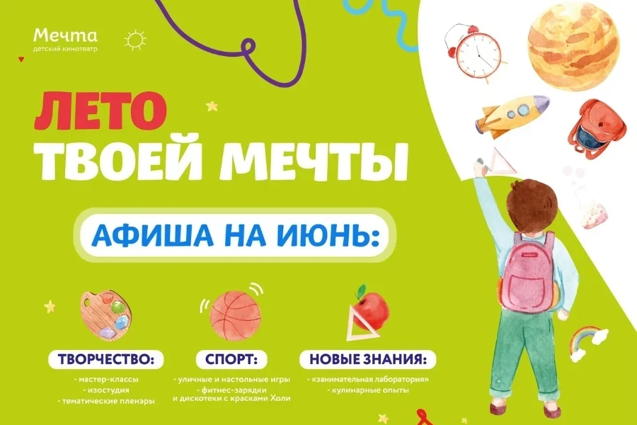 Афиша на июнь от кинотеатра "Мечта"