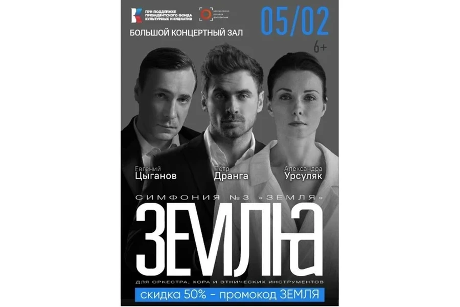 Скидка на Симфонию № 3 «Земля» 