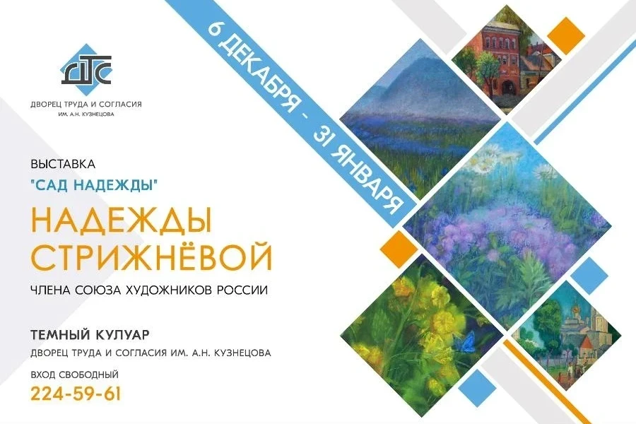 10.01-31.01 – выставка «Сад Надежды»