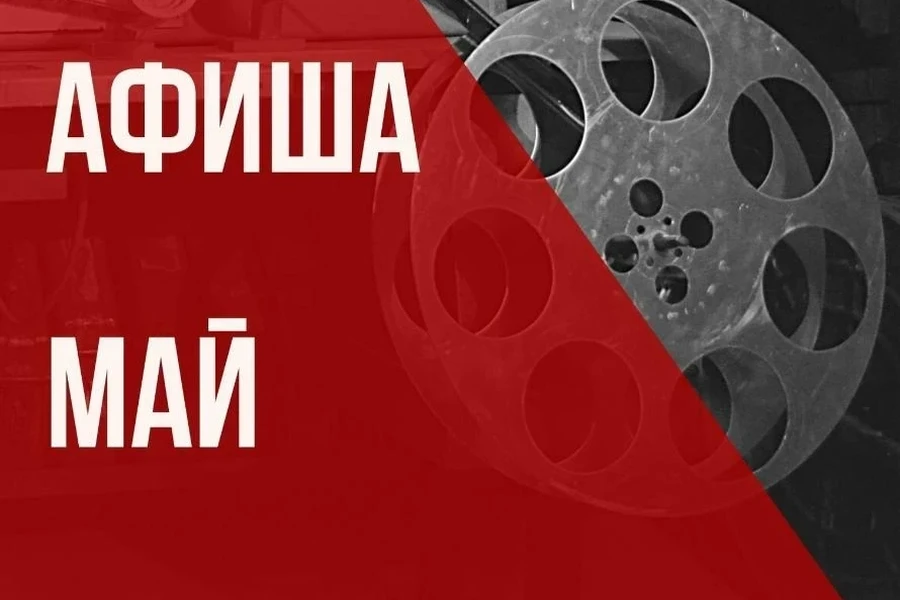Афиша «Енисей кино» на май 