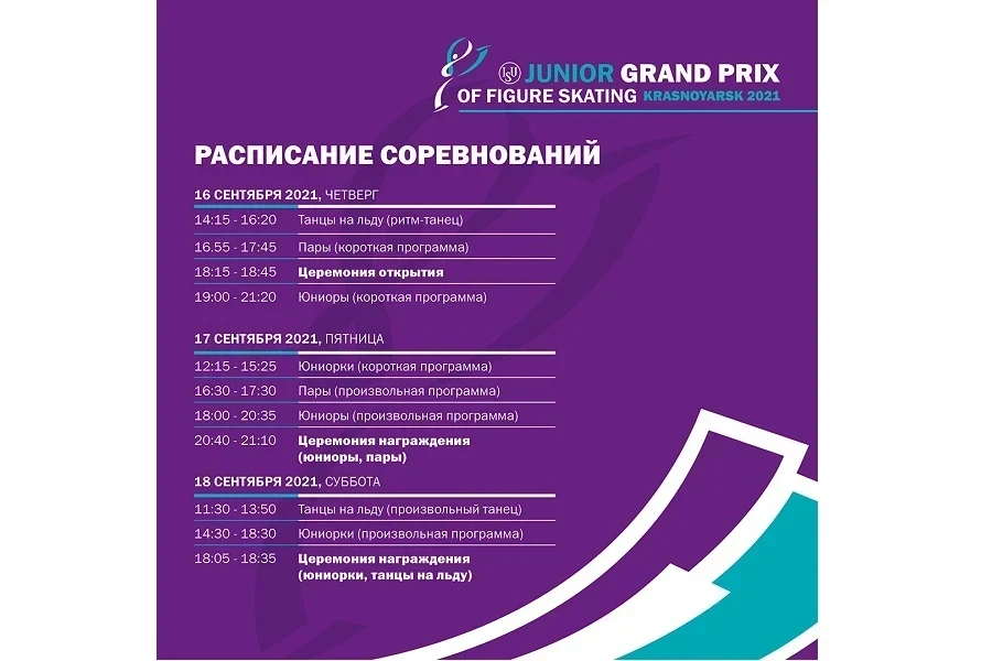 16–18 сентября – четвёртый этап ISU Гран-при по фигурному катанию на коньках среди юниоров в Красноярске